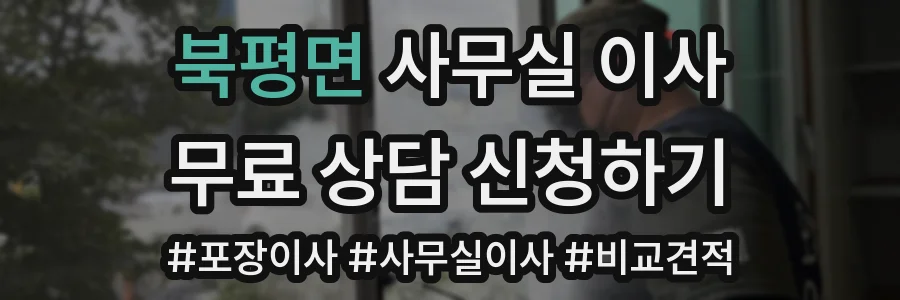 북평면 사무실 이사