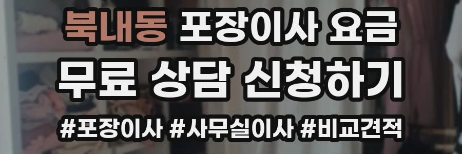 북내동 포장이사 요금