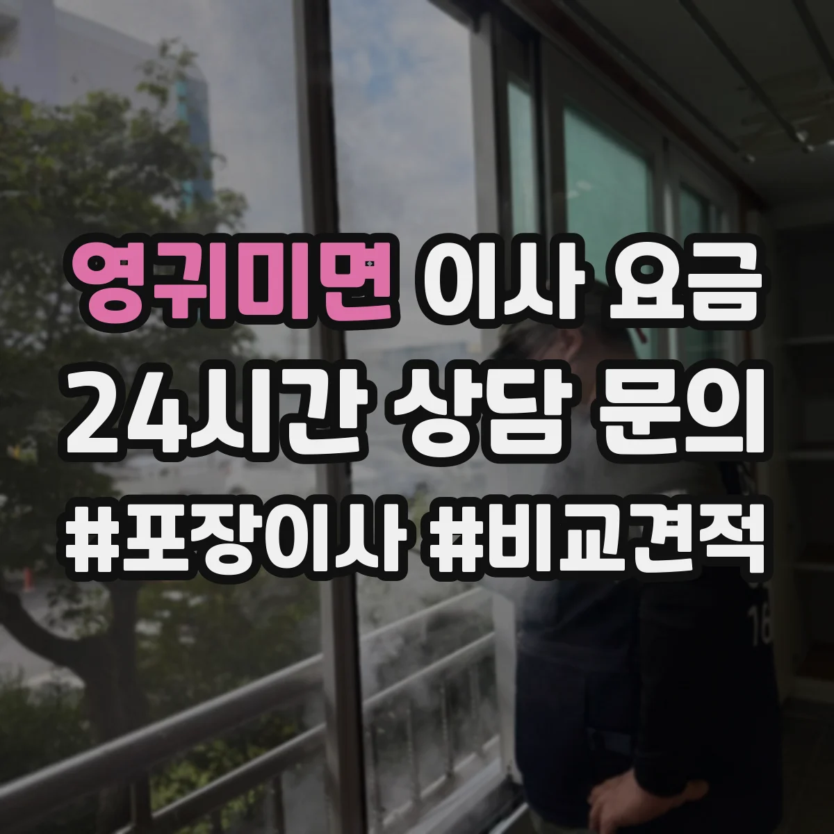 영귀미면 이사 요금