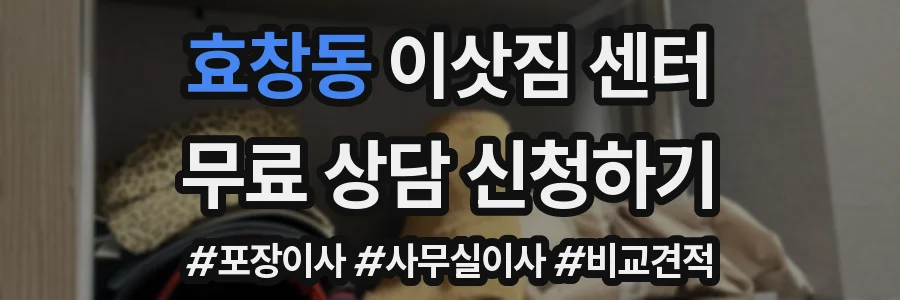 효창동 이삿짐 센터