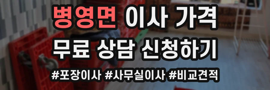 병영면 이사 가격