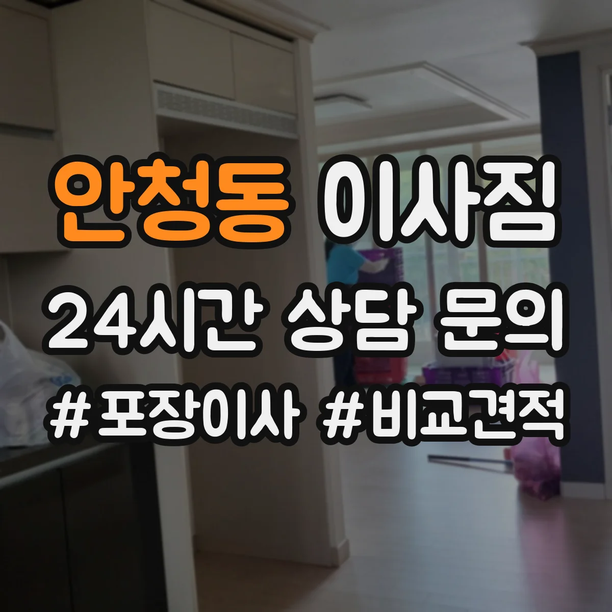 안청동 이사짐