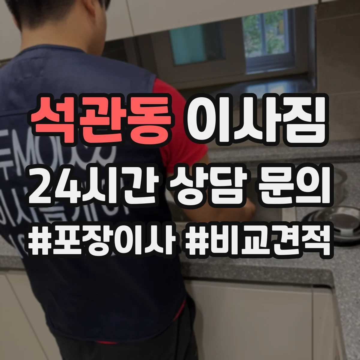 석관동 이사짐