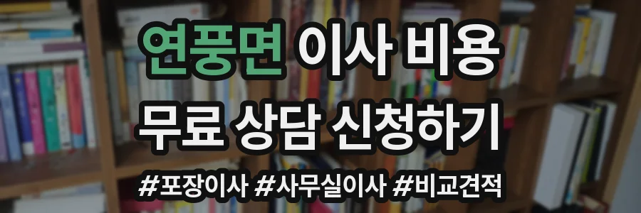 연풍면 이사 비용