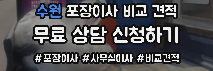 수원 포장이사 비교 견적