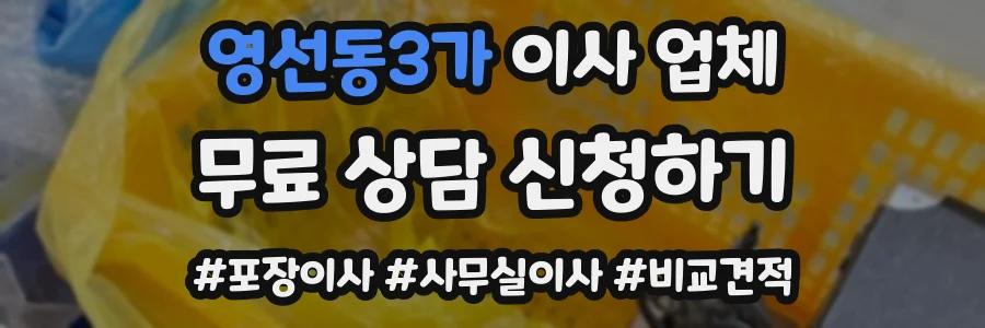 영선동3가 이사 업체