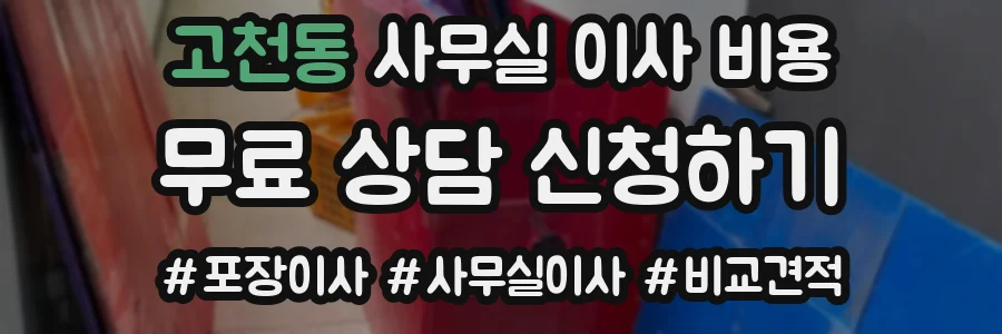 고천동 사무실 이사 비용