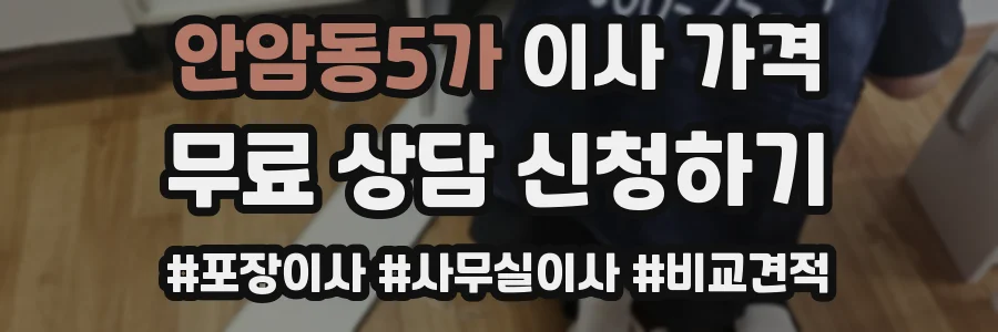 안암동5가 이사 가격