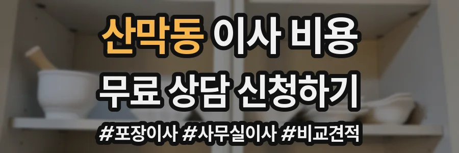 산막동 이사 비용