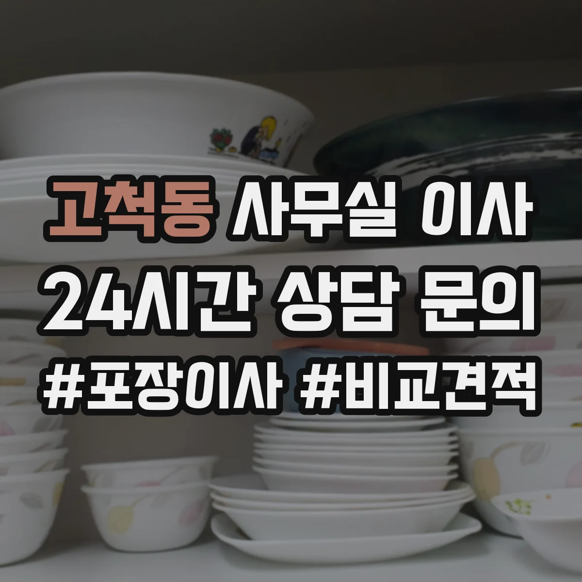 고척동 사무실 이사
