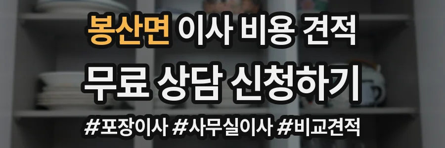 봉산면 이사 비용 견적
