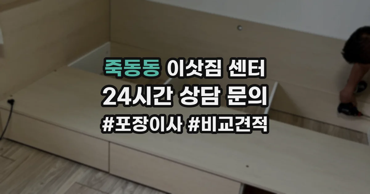 죽동동 이삿짐 센터