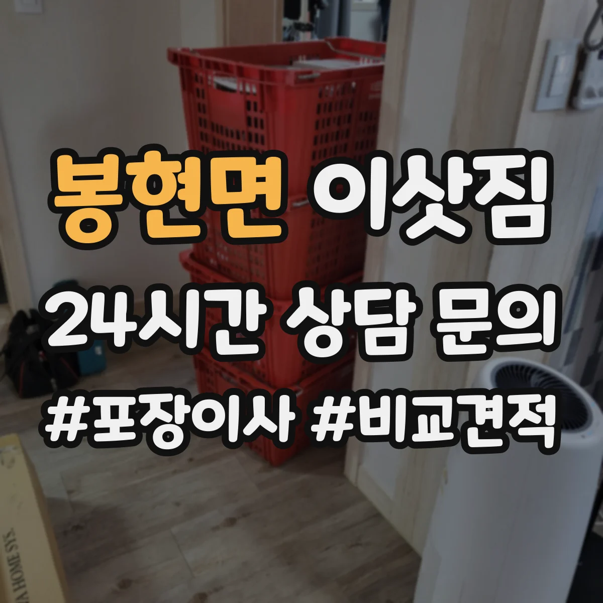 봉현면 이삿짐