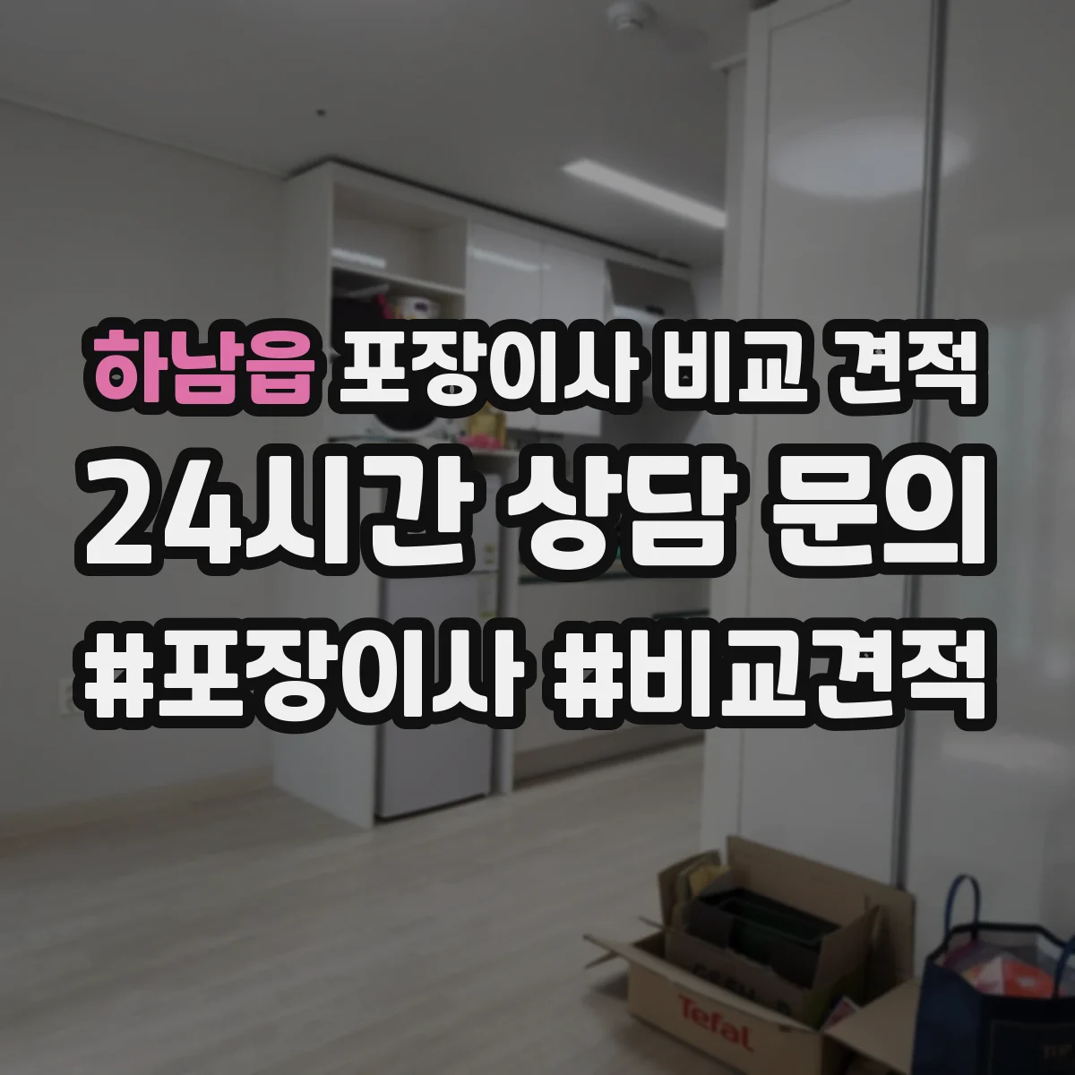 하남읍 포장이사 비교 견적