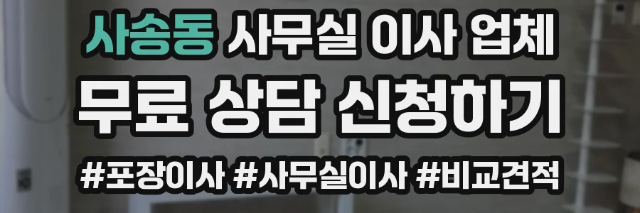 사송동 사무실 이사 업체