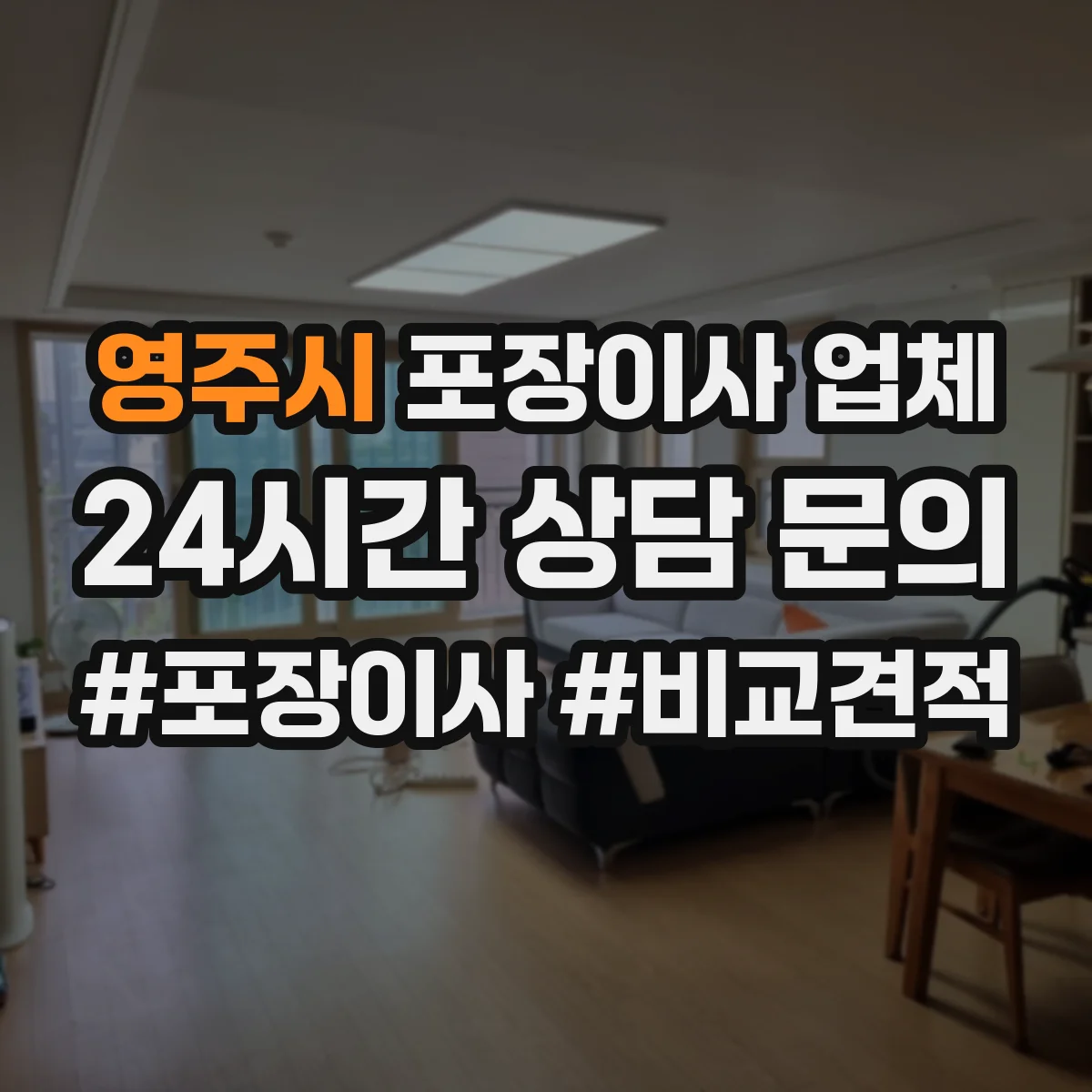 영주시 포장이사 업체 냉장고 해체와 포장 절차 점검하기