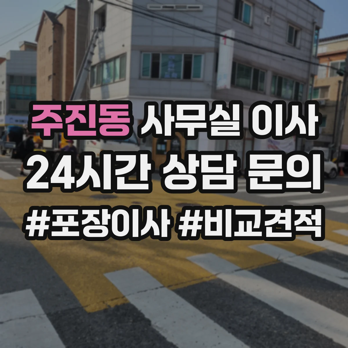 주진동 사무실 이사