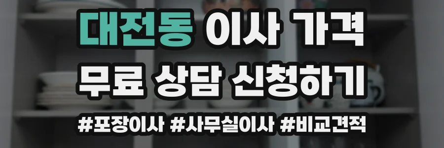대전동 이사 가격
