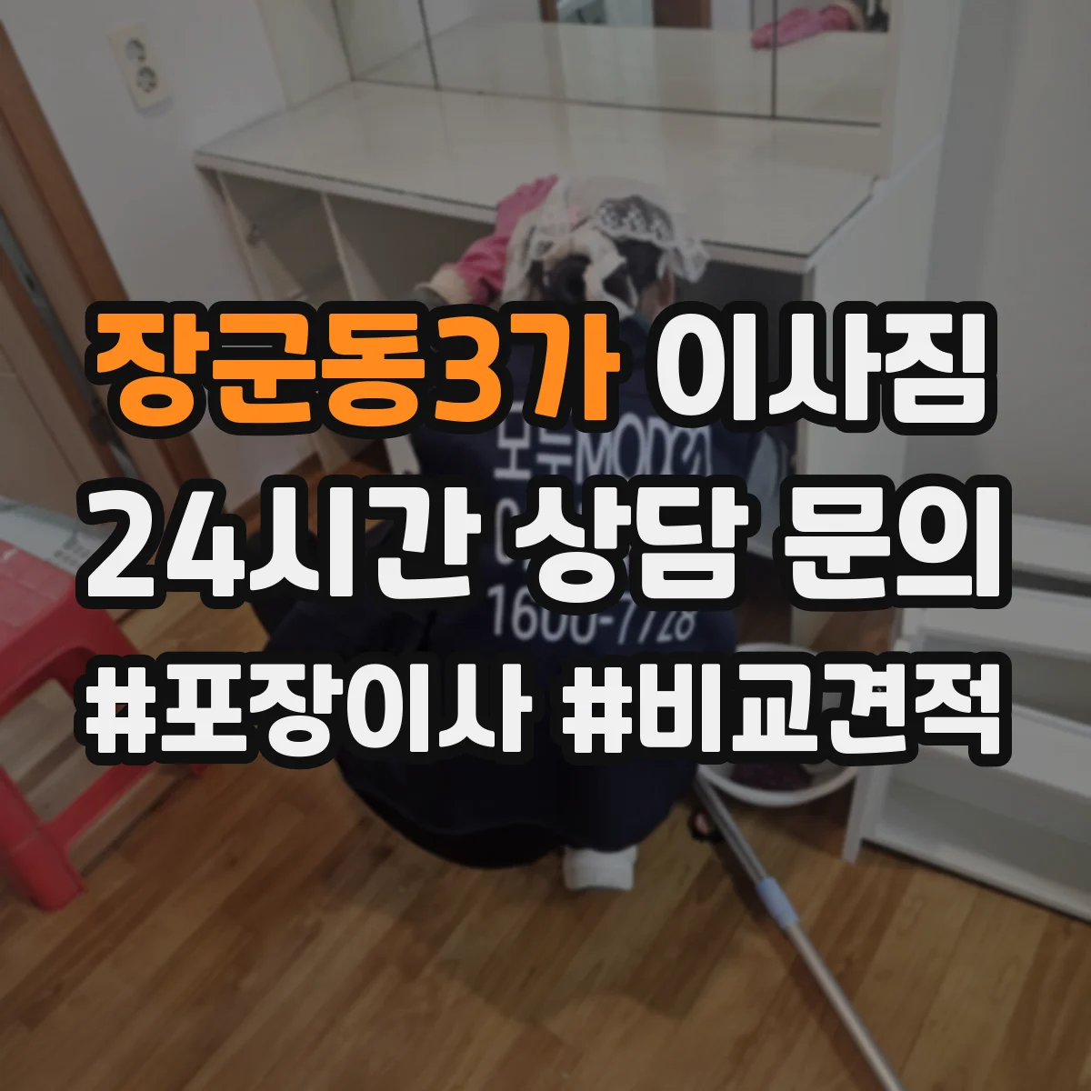 장군동3가 이사짐