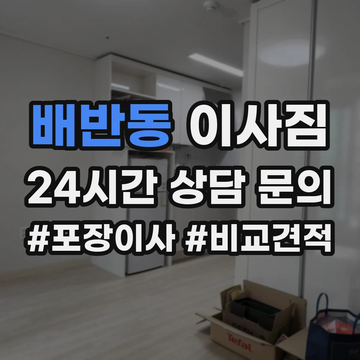 배반동 이사짐