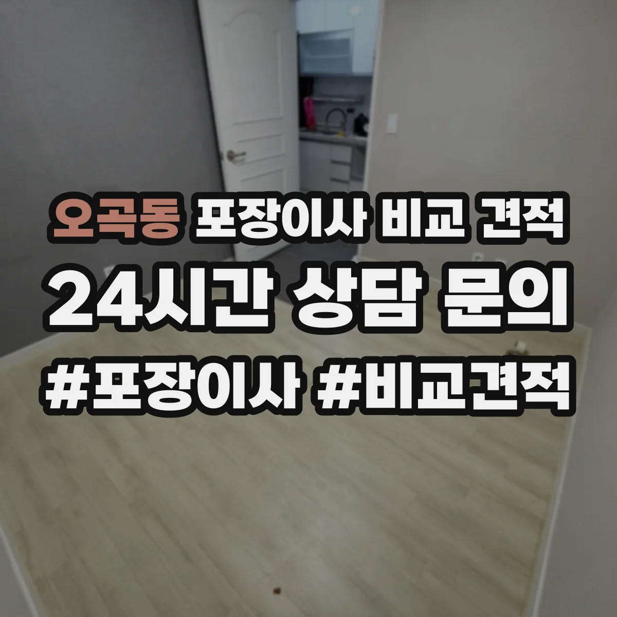 오곡동 포장이사 비교 견적