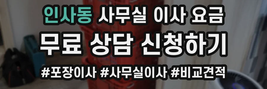인사동 사무실 이사 요금