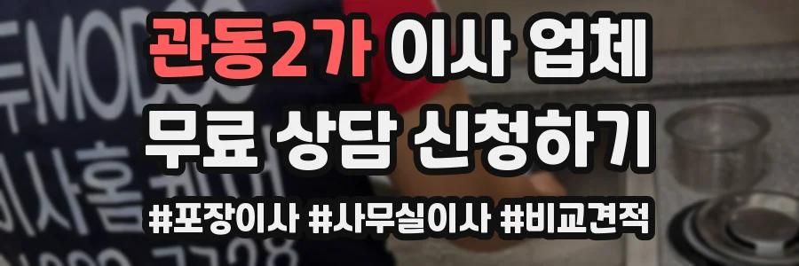관동2가 이사 업체
