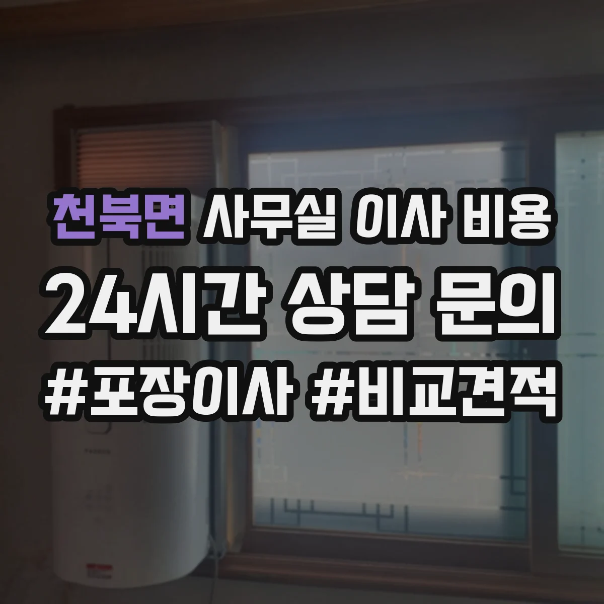 천북면 사무실 이사 비용