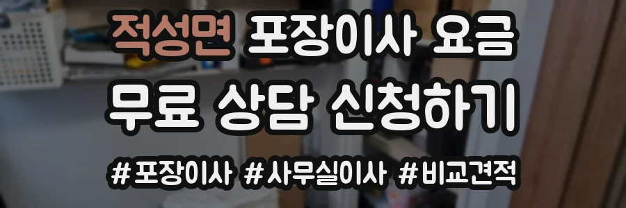 적성면 포장이사 요금