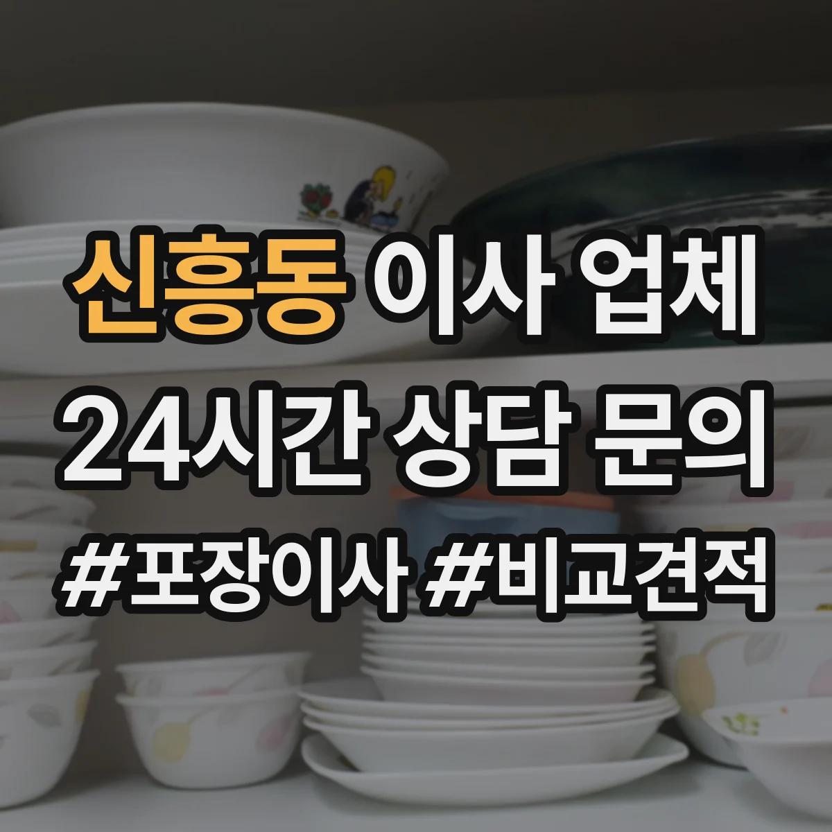 신흥동 이사 업체