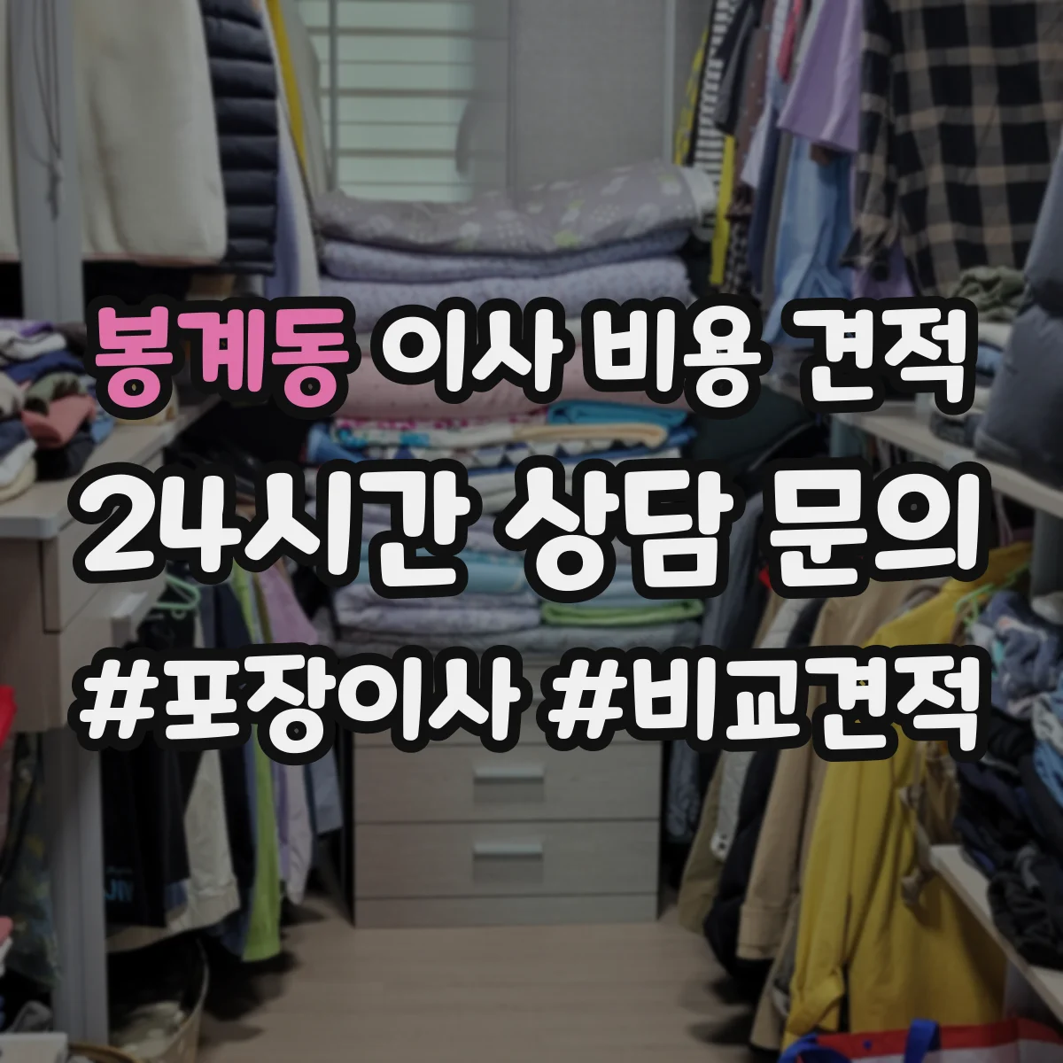 봉계동 이사 비용 견적