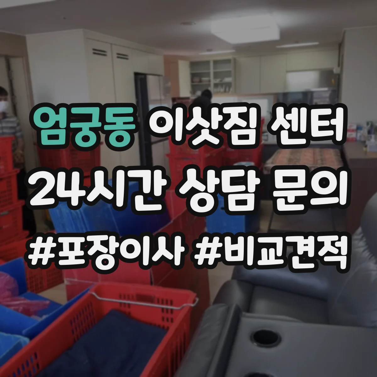 엄궁동 이삿짐 센터