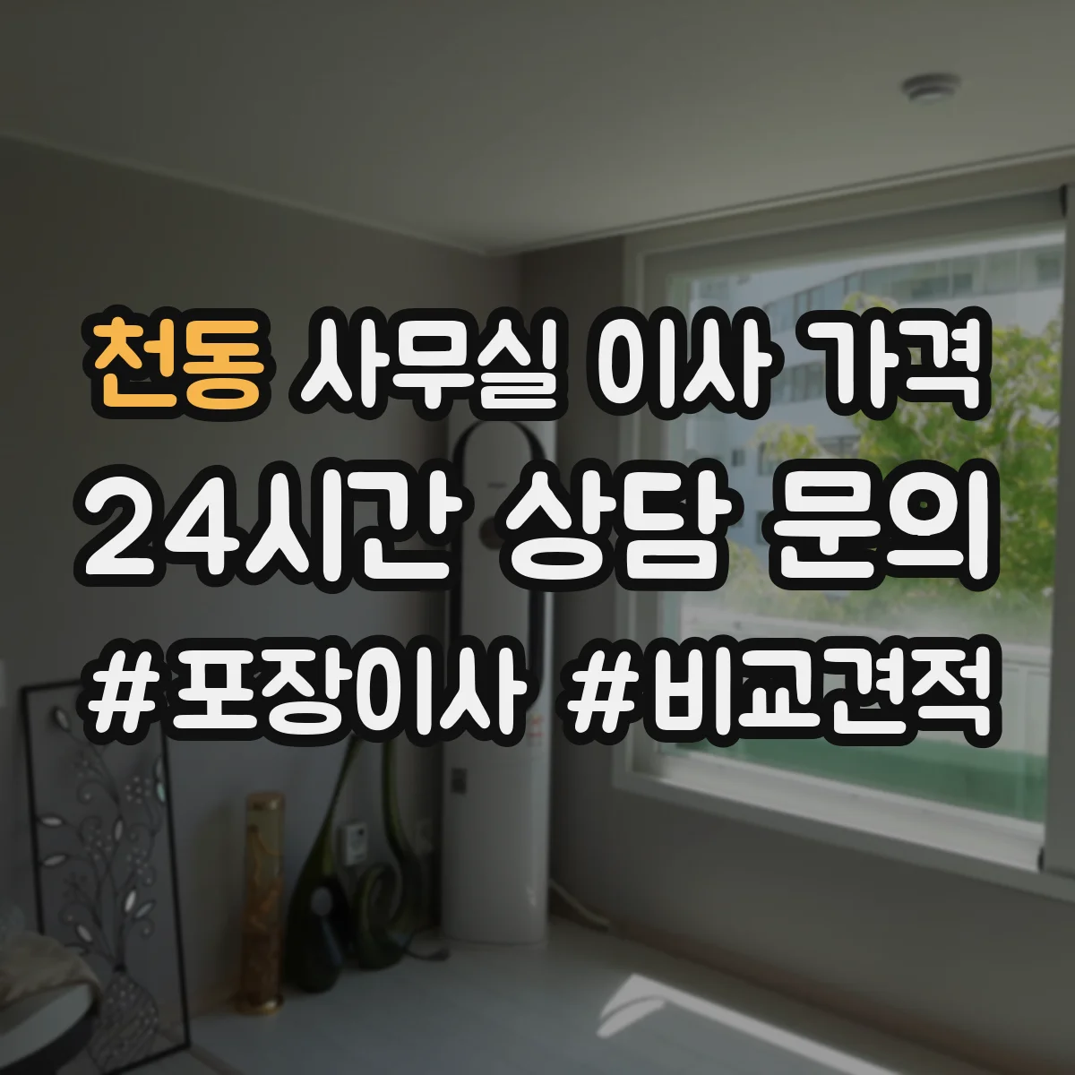 천동 사무실 이사 가격