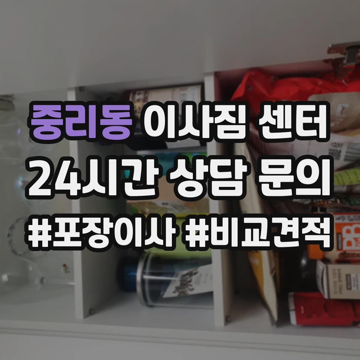 중리동 이사짐 센터