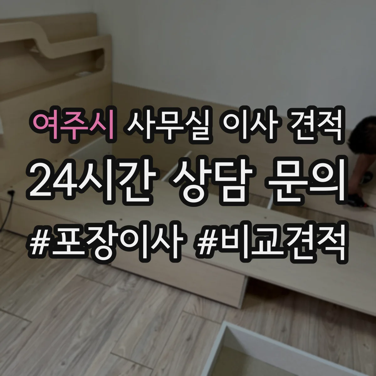 여주시 사무실 이사 견적