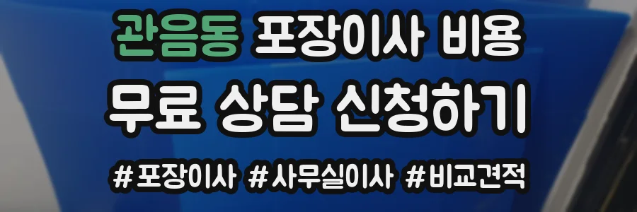 관음동 포장이사 비용