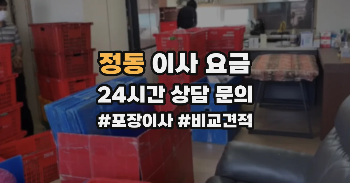 정동 이사 요금