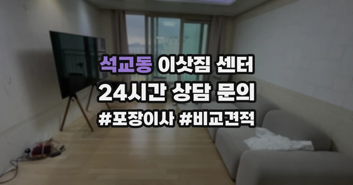 석교동 이삿짐 센터