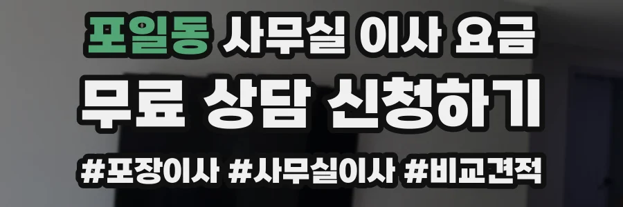 포일동 사무실 이사 요금