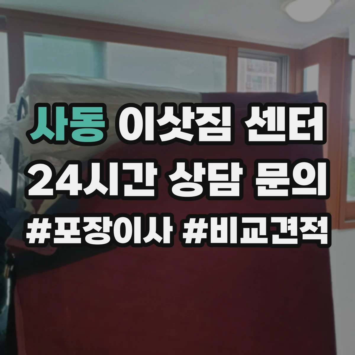 사동 이삿짐 센터