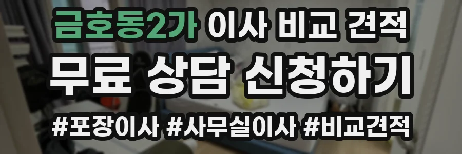 금호동2가 이사 비교 견적