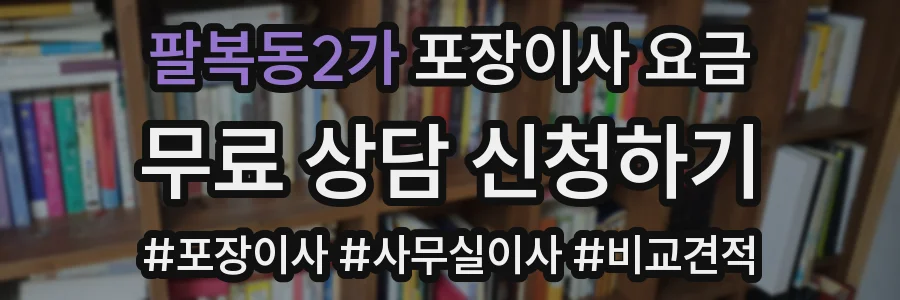 팔복동2가 포장이사 요금