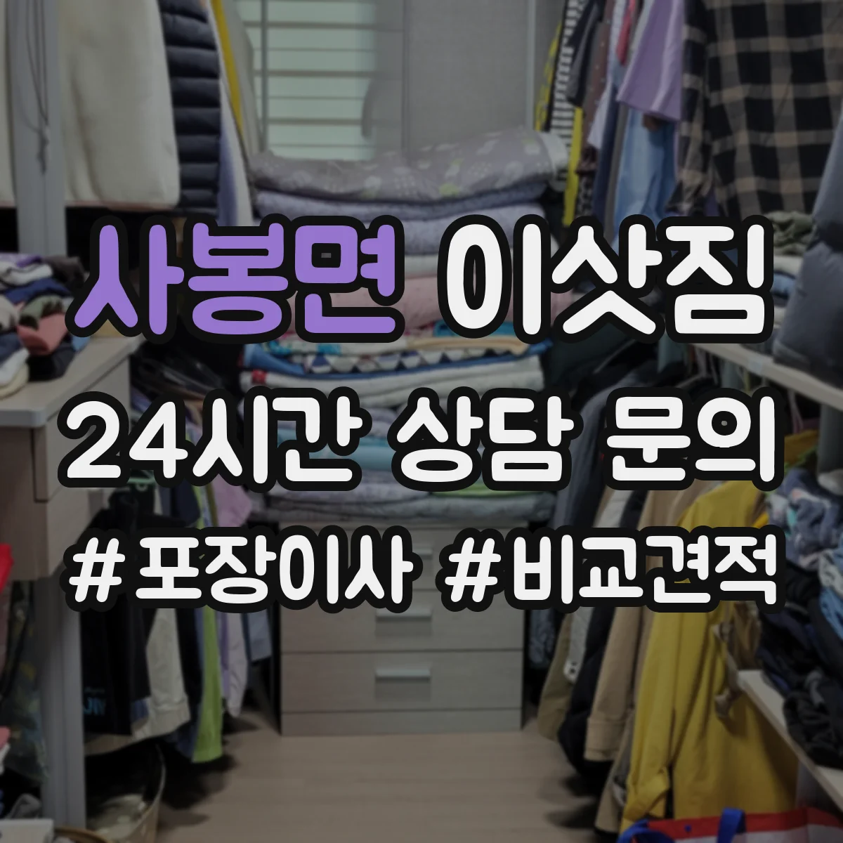 사봉면 이삿짐
