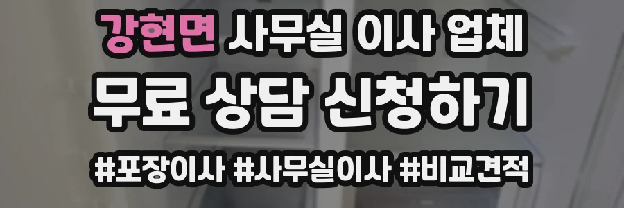강현면 사무실 이사 업체