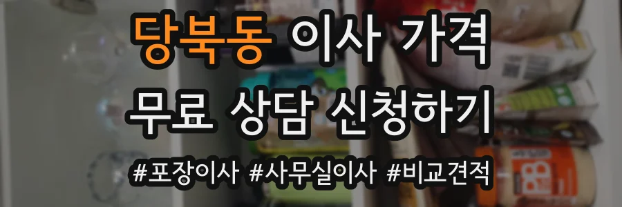 당북동 이사 가격
