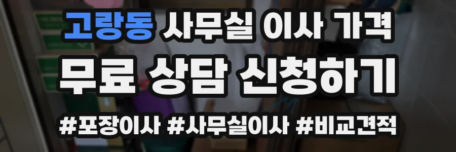 고랑동 사무실 이사 가격