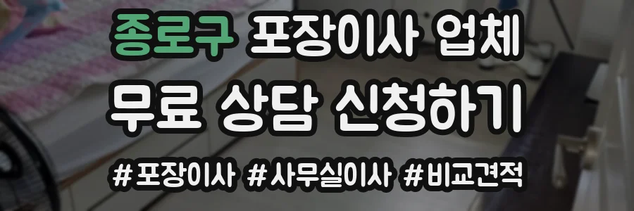 종로구 포장이사 업체