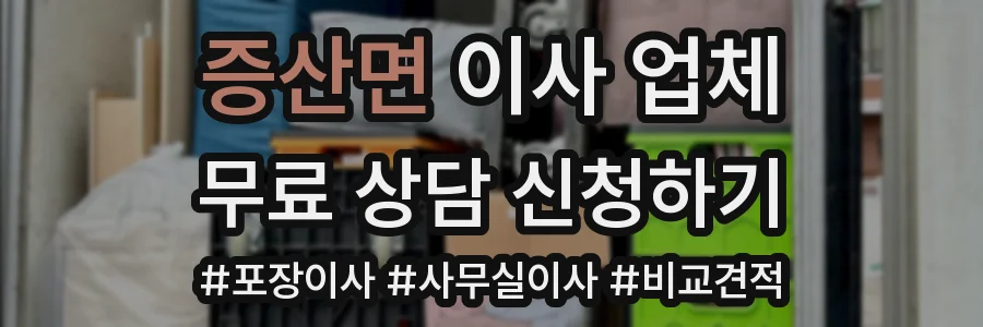 증산면 이사 업체