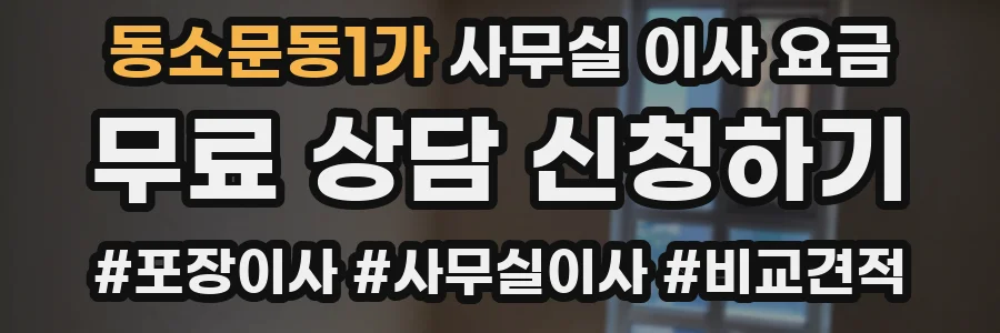 동소문동1가 사무실 이사 요금