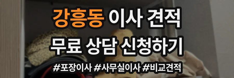 강흥동 이사 견적